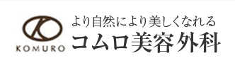 コムロ美容外科