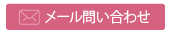メール問い合わせ