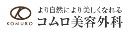 コムロ美容外科