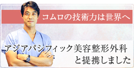 コムロの技術力は世界へ