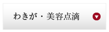 わきが・美容点滴