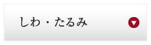 しわ・たるみ
