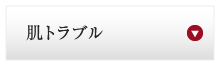 肌トラブル