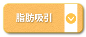 脂肪吸引
